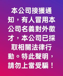 香榭風華國際活動公司重要聲明